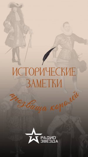 ИСТОРИЧЕСКИЕ ЗАМЕТКИ: кто давал прозвища королям?