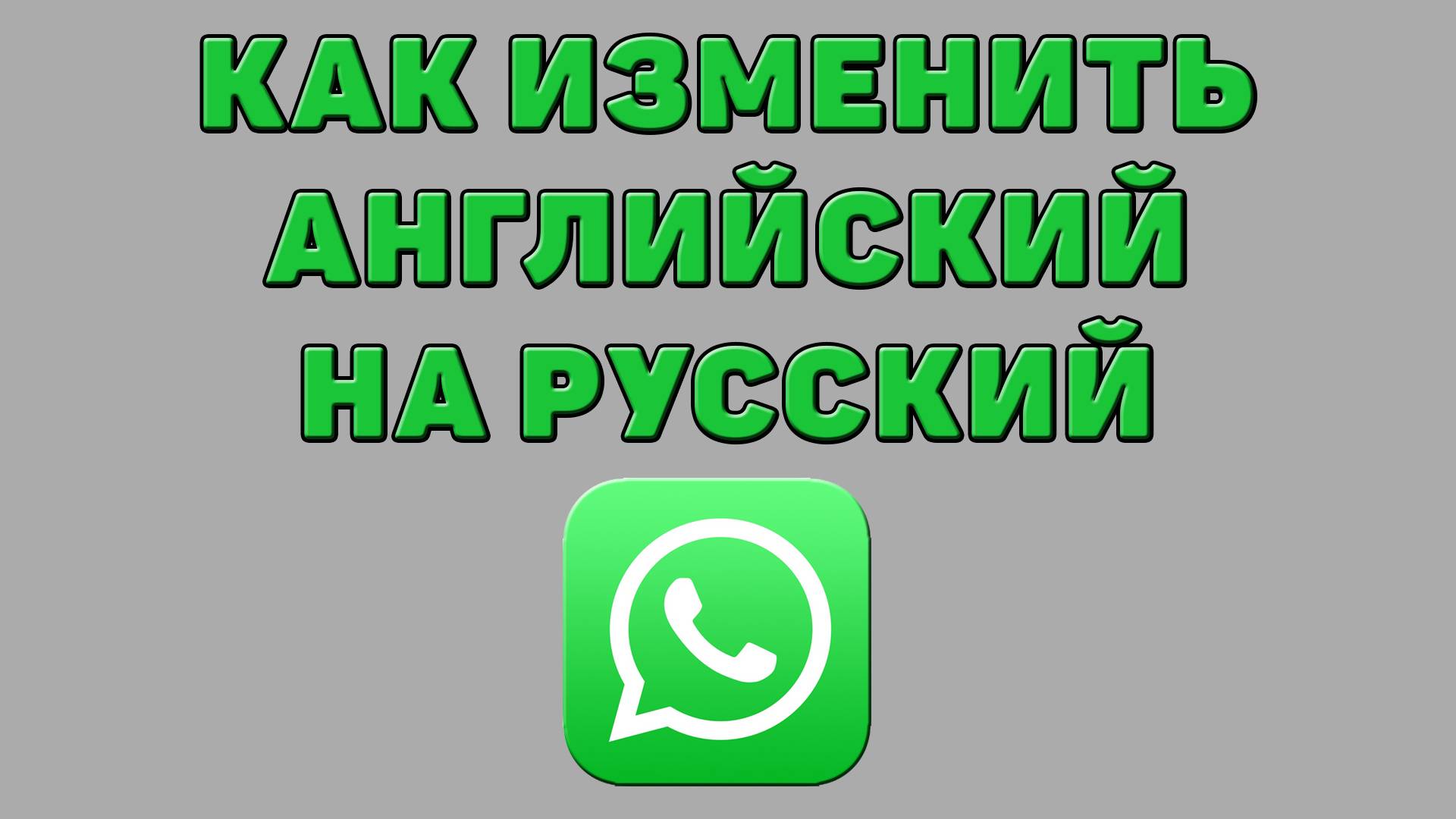 Как изменить английский на русский в Ватсапе