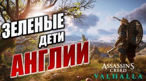 ЗЕЛЕНЫЕ ДЕТИ АНГЛИИ | Assassin's Creed Valhalla / Ассасин Крид Вальгалла | #21