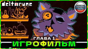 Deltarune (Глава 1) - 100% Полное Прохождение