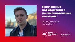 Применение изображений в рекомендательных системах / Руслан Вергунов (Umbrellio)