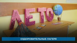 Оздоровительные лагеря