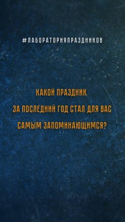 Мы спросили москвичей, какой праздник прошлого года запомнился им больше других. Ответы — на видео