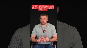 Почему после кодировки от алкоголизма ваш сын снова начал пить?