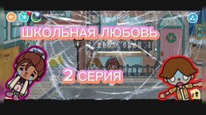 ШКОЛЬНАЯ ЛЮБОВЬ (2 серия)