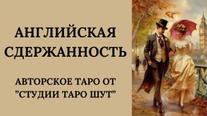 АВТОРСКОЕ ТАРО "АНГЛИЙСКАЯ СДЕРЖАННОСТЬ"