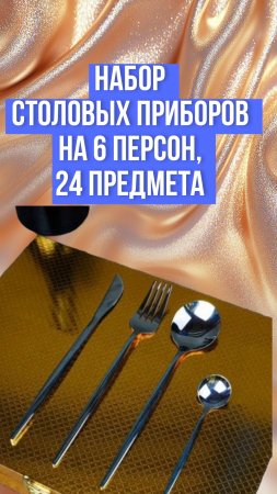 Набор столовых приборов на 6 персон, 24 предмета