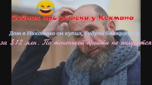 Собчак про обыски у Кехмана: «Дом в Николино он купил, будучи банкротом, за $12 млн.