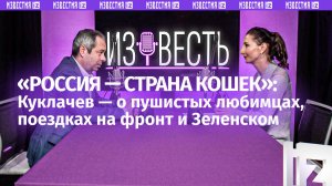 Куклачев — о боевых котах, Зеленском, СВО и любви к родине / Новый подкаст «Известь» с Еленой Оя