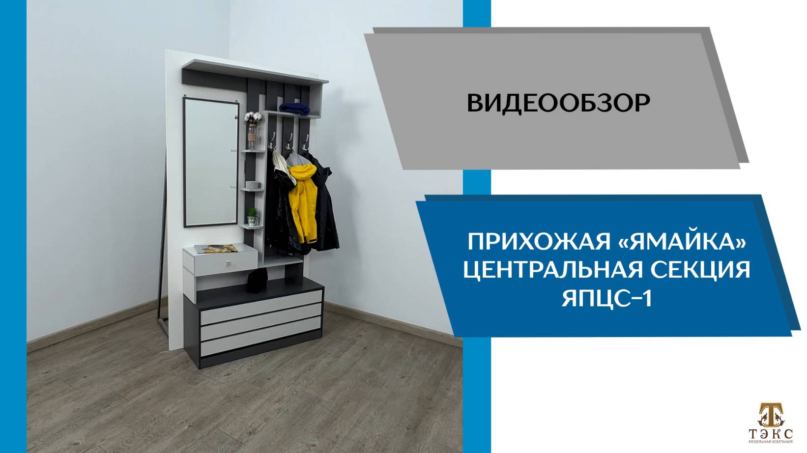 ТЭКС Видеообзор. Прихожая Ямайка. Центральная секция ЯПЦС-1.