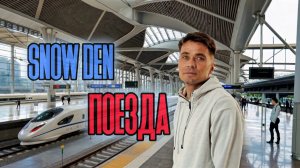 SNOW DEN - Поезда