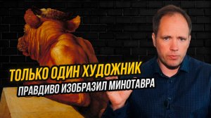 Как один художник пробудил жалость к Минотавру (хотя и не хотел)