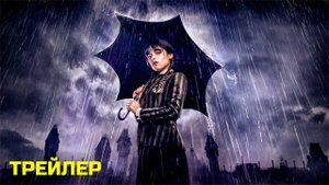 Уэнздей (2 сезон, 2025) | Официальный трейлер | Нетфликс