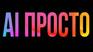 Магия промтов: превращай слова в реальность с помощью нейросетей.