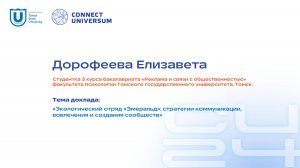 Дорофеева Елизавета, ТГУ | Студенческая конференция | Connect-Universum 2024