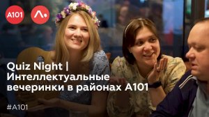 Quiz Night | Интеллектуальные вечеринки в районах А101