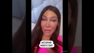 Обсессивно-компульсивное расстройство
Моя история
