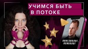 Учимся быть в потоке | Подкаст с кинезиологом и энергопрактиком