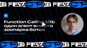 Function Calling 101: один агент вместо зоопарка ботов