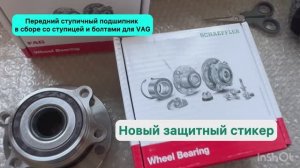 НОВЫЙ СТИКЕР НА АВТОЗАПЧАСТИ  ДЛЯ АВТОМОБИЛЕЙ VAG СТУПИЧНОМ ПОДШИПНИКЕ СО СТУПИЦЕЙ И БОЛТАМИ FAG