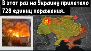 Очередной крупнейший дроновый налёт на территорию незалэжной.
В этот раз к ним прилетело 728 единиц