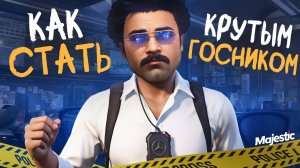 КАК СТАТЬ КРУТЫМ ГОСНИКОМ в ГТА 5 РП / ПУТЬ до ЛИДЕРКИ LSPD на MAJESTIC RP (GTA 5 RP)