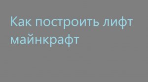 Как построить лифт майнкрафт