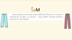 ВШЭ. 9 класс. А. В июне брюки стоили 2600 руб. В июле цена ув. на 20%, а в августе – еще на 20%.