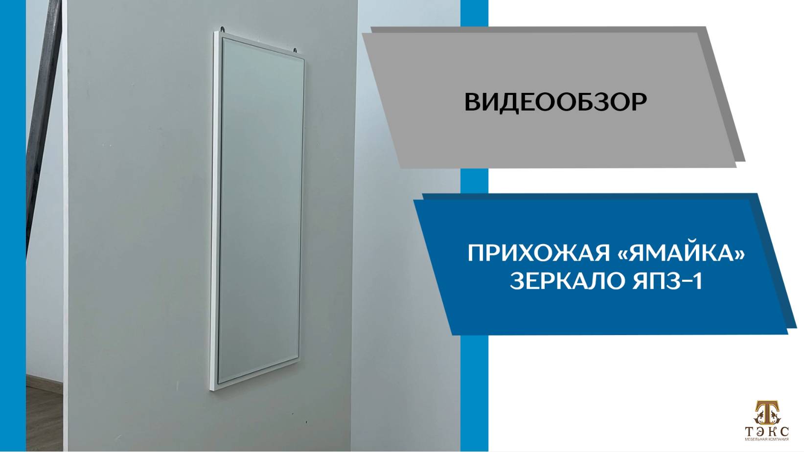 ТЭКС Видеообзор. Прихожая Ямайка. Зеркало ЯПЗ-1.
