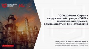 Вебинар "1С:Экология. Охрана окружающей среды КОРП–практика внедрения, возможности и ESG-стратегия"