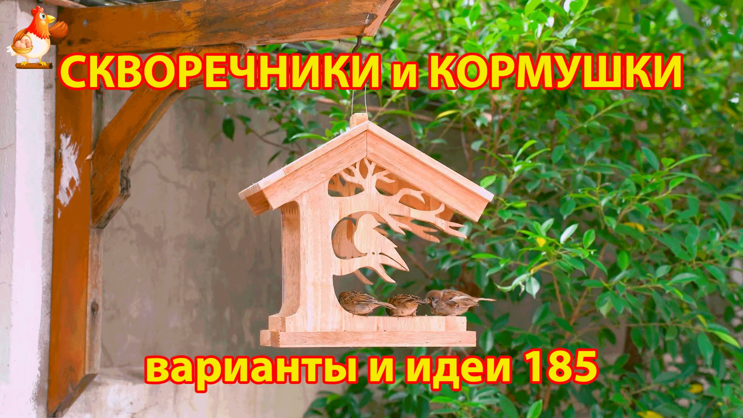 Скворечники и кормушки своими руками для птиц (185) 🪚🪛🔨 Идеи для дачи и сада пошагово ❣️