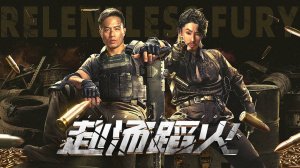 "Бешеная ярость" (Relentless Fury / 赴汤蹈火, 2025) || Трейлер