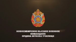 Поступайте в НВВКУ!