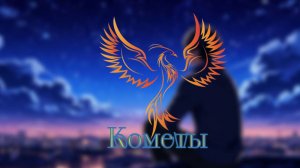 нейроФеникс - Кометы.