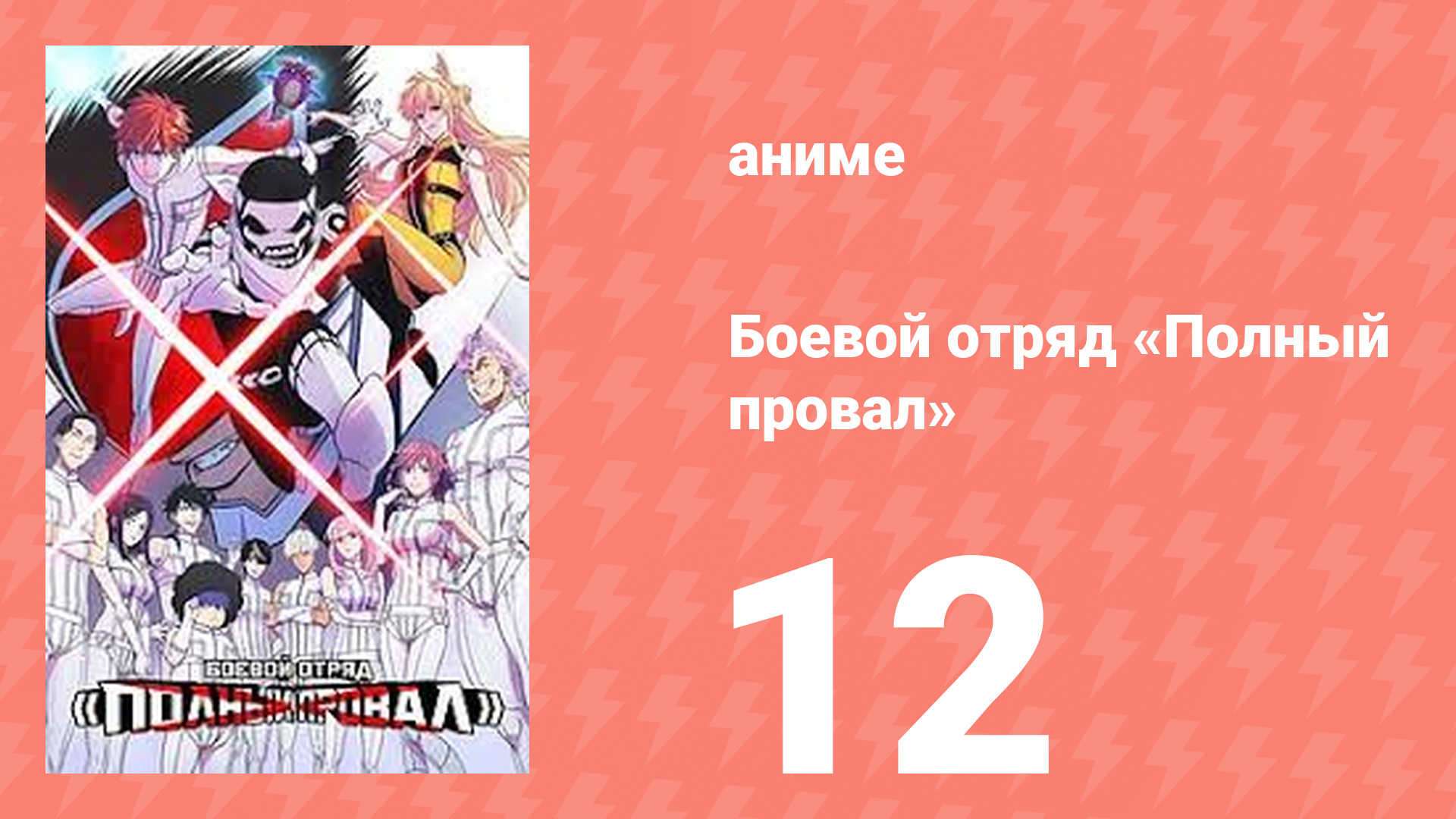 Боевой отряд «Полный провал» 12 серия (аниме-сериал, 2024)