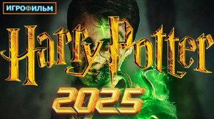 Гарри Поттер  2025 на Русском Полностью Прохождение Часть 00001