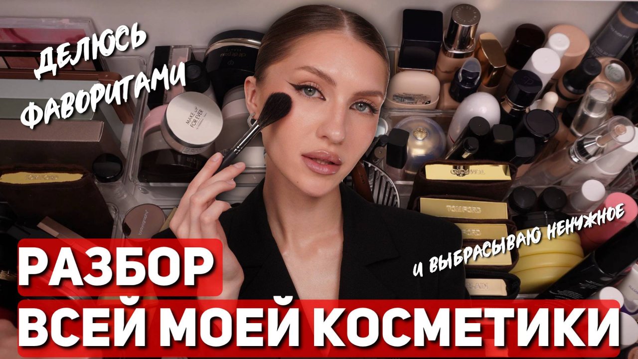 РАЗБОР ВСЕЙ МОЕЙ КОСМЕТИКИ | Расхламление косметики