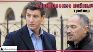 Ментовские войны | Трейлер