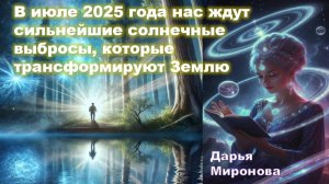В июле 2025 года нас ждут сильнейшие солнечные выбросы, которые трансформируют Землю: Дарья Миронова