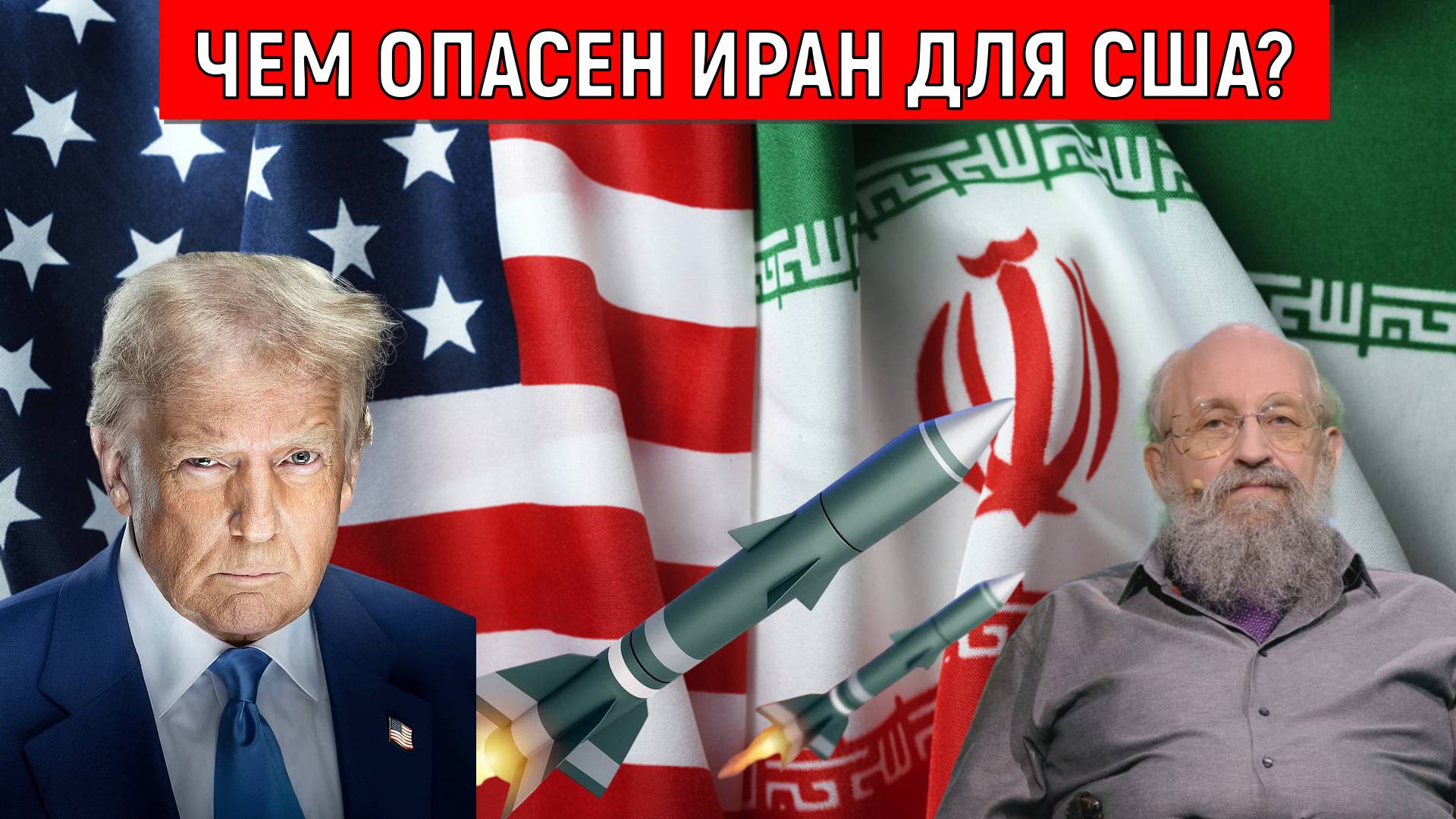 Чем опасен Иран для США? На кону стоит престиж США! Анатолий Вассерман