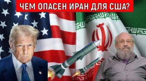 Чем опасен Иран для США? На кону стоит престиж США! Анатолий Вассерман