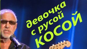 Девочка с русой косой