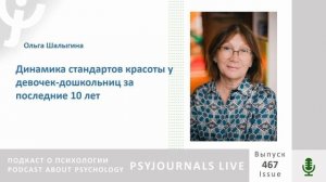 Шалыгина О.В. Динамика стандартов красоты у девочек-дошкольниц за последние 10 лет