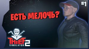 УСТРОИЛСЯ НА РАБОТУ ВОРОМ ► Thief Simulator 2 Прохождение игры