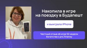 Отзыв об игре 52 недели богатства с pro.finansy