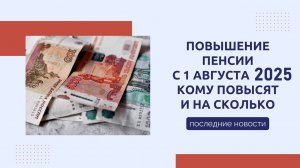 Кому сделают прибавку к пенсии с 1 августа 2025 года