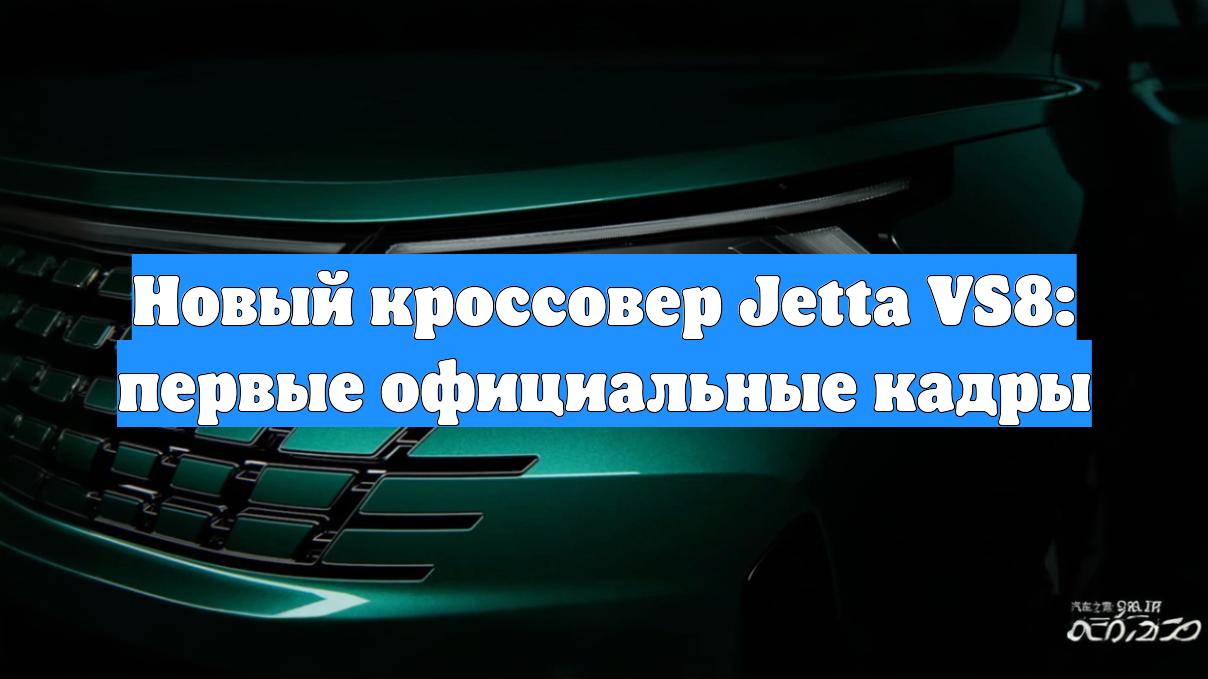 Новый кроссовер Jetta VS8: первые официальные кадры смотреть онлайн