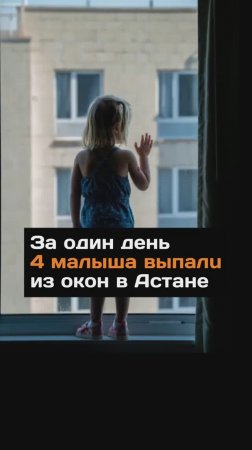 4 малыша выпали из окон за один день в Астане