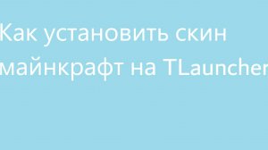 Как установить скин майнкрафт на TLauncher