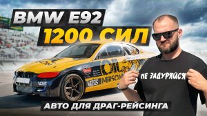 BMW E92 1200 л.с.: Как устроен автомобиль для драг-рейсинга. Обзор